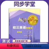 英语 初中通用 [正版]上海同步学堂 初三英语总复习 九年级下册 语法篇 上海初中英语语法复习辅导 上海科学技术文献出版