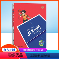 乒乓小将 [正版]乒乓小将 许诺晨著 拼搏吧,少年!fb上海大学出版社