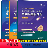 初中地理、生命科学跨学科案例分析 初中通用 [正版]初中地理生命科学跨学科案例分析全套3册2+1上海世外教育集团八九年级