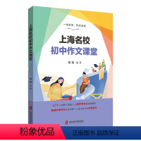 上海名校初中作文课堂 初中通用 [正版]上海名校初中作文课堂 上海中考作文真题解析 各地中考作文分类讲解+上海名校学生范