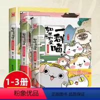 如果历史是一群喵1-3 三册 [正版]如果历史是一群喵13元末明初篇肥志2023新作假如历史是一群喵12儿童历史漫画百科