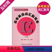 [正版]及时雨英语丛书 高考英语词汇默写本(下册) 书+答案2本