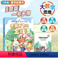 不翼而飞的金球 [正版]大数学思维-不翼而飞的金球fb帮帮忙童书馆编/新蕾出版社 数学童话