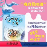 环球航行之梦 [正版]环球航行之梦 陆杨 安徽少年儿童出版社fb儿童科普