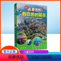 有意思的城市 [正版]儿童百科有意思的城市内容图画色彩丰富有趣fb适合小学生阅读激发互动性思维课外书科普百科上海大学出版