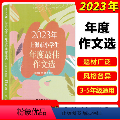 2本套装上海市小学生年度作文选 小学通用 [正版]2023年上海市小学生年度作文选 文汇出版社 小学生竞赛作文满分作文选