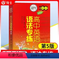 高中英语语法专练 第5版+详解版 [正版]高中英语语法专练 第5版 中学英语专练百分百 上海交通大学出版社 上海高中英语