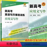新高考英语写作梯级训练-应用文写作 高中通用 [正版]新高考英语写作梯级训练·应用文写作概要写作读后续写复旦大学出版社新