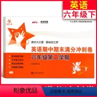 英语 [正版]交大之星 期中期末满分冲刺卷 英语 6年级下册/六年级第二学期 上海交通大学出版社小学小升初同步单元测试卷