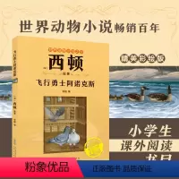 飞行勇士阿诺克斯 [正版]飞行勇士阿诺克斯 [加]西顿/ 原著fb安韶编/安徽少年儿童出版社 外国文学/动物小说