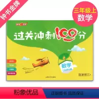 [正版]钟书金牌 过关冲刺100分 数学 3年级/三年级上 上海大学出版社