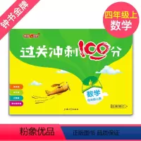 [正版]过关冲刺100分 数学 4年级/四年级上