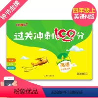 [正版]钟书金牌过关冲刺100分 英语 4年级/四年级上第一学期