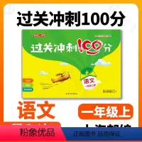 [正版]钟书金牌 过关冲刺100分 语文 1年级/一年级上第一学期 新版