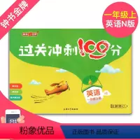 [正版]过关冲刺100分 英语 1年级/一年级上第一学期
