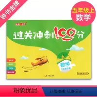 [正版]钟书金牌教辅 过关冲刺100分 数学 5年级/五年级上 第一学期