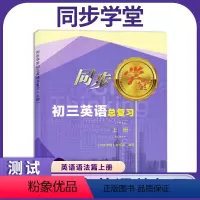 英语 初中通用 [正版]上海同步学堂 初三英语总复习 九年级上册 语法篇 上海初中英语语法复习辅导 上海科学技术文献出版