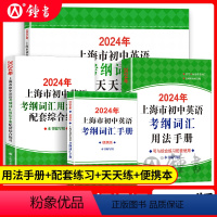 [全套4本]考纲词汇+便携版+配套练习+天天练 初中通用 [正版]2023年上海市初中英语考纲词汇用法手册+配套综合练习