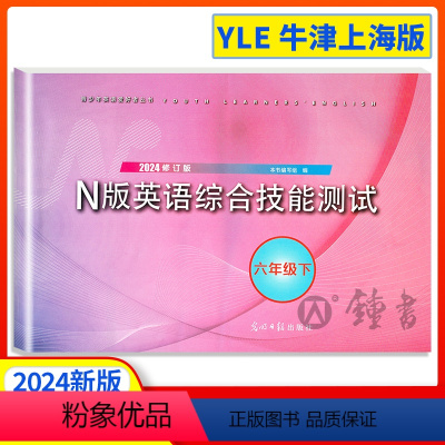 [正版]2024年yle六年级下n版英语综合技能测试六年级下册6下第二学期2023修订版光明日报出版社牛津上海版初中英