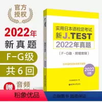 [正版]2023备考jtest2022年真题F-G级160-165回新J.TEST实用日本语检定考试2022年真题 j