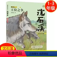 王位之争 [正版]王位之争 沈石溪动物小说 狼王宝座fb彩绘注音版 安徽少年儿童出版社 小学生一年级课外阅读书籍儿童文学