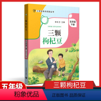 三颗枸杞豆 [正版]三颗枸杞豆 五年级下册fb小学生快乐阅读丛书5年级下第二学期李光卫 上海教育出版社寒假阅读书籍课外书