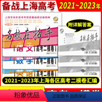 上海高考二模卷 语数英 上海 [正版]2021-2023高考一模卷语文数学英语名校在招手二模卷 上海市高考一模卷 三年合