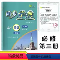 高中英语SJ版 必修第三册 [正版]同步学典 高中英语SJ版 必修3 第三册 高二年级上册/高2第一学期 上海版上教SJ