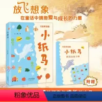 小纸马 [正版]小纸马 注音版 王一梅著 新蕾出版社 gx