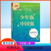 少年强中国强 [正版]开学第一课 少年强中国强 许文广主编 新版fb思政教育读本 中小学生课外书教育读物图书 人民文学出
