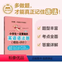 英语 小学通用 [正版]小学生一定要做的英语语法题(精练+评价)(第2版)小学英语语法练习拓展训练123456年级小学阶