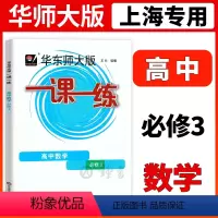 [正版]2023一课一练高中数学必修3高二上第三册高2上册华东师大版上海高中数学同步课后练习册沪教版华东师范大学出版社