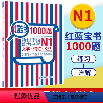 [正版]红蓝宝书1000题 新日本语能力考试 N1文字/词汇/文法 练习+详解 许小明 华东理工大学出版社 新日语能力