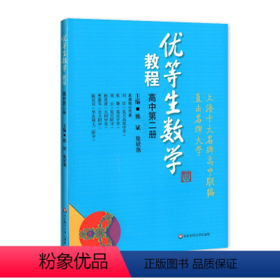 [正版]优等生数学教程 高中第二册(共4册) 华东师范大学出版社