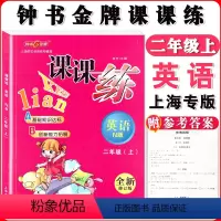 [正版]钟书金牌 课课练 英语 2年级/二年级上第一学期 N版 升级版
