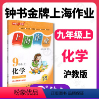 化学 [正版]钟书金牌上海作业化学9年级全一册九年级上下册上海地区常备参考书初中参考书课外辅导读物钟书