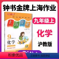 化学 [正版]钟书金牌上海作业化学9年级全一册九年级上下册上海地区常备参考书初中参考书课外辅导读物钟书