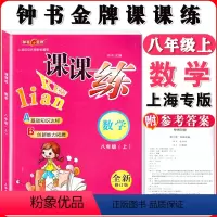 [正版]钟书金牌参考书 课课练全新修订版 数学 8年级上/八年级上 数学 第一学期 上海初中参考书课后同步配套练习上海