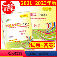 高考一模卷合订本[数学+答案] 高中三年级 [正版]2021-2023年上海高考一模卷合订本英语文化课强化训练数学物理化