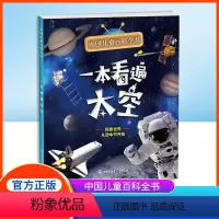 一本看遍太空 [正版]中国儿童百科全书 一本看遍太空 附赠小学生阅读指导手册fb 中国大百科全书出版社