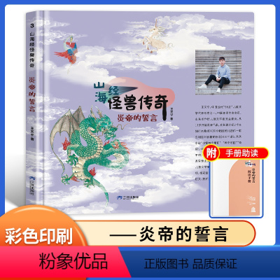 炎帝的誓言 [正版]山海经 怪兽传奇 炎帝的誓言 王天宇著 gx 三环出版社