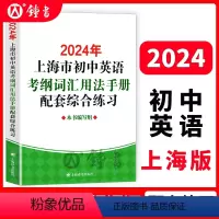 [正版]2024年上海市初中英语考纲词汇用法手册配套综合练习 上海译文出版社 初一初二初三学生适用 上海初中英语辅导书