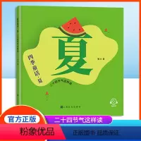 四季童话-夏 [正版]四季童话·夏  二十四节气这样读fb鲁冰编/上海文化出版社 童话故事 、科普