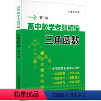 [正版]李正兴编写 新版《高中数学专题精编高中数学专题精编.三角函数