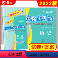 [正版]2023版领先一步高考一模卷 历史 文化课强化训练 高考一模卷历史试卷+答案 上海市高三第一学期期末质量抽查试