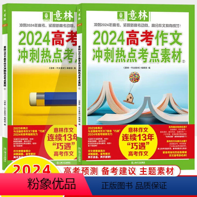 意林[高考]热点素材全套2册 全国通用 [正版]意林 2024高考作文冲刺热点押题素材 意林作文素材高中版 高考作文指导