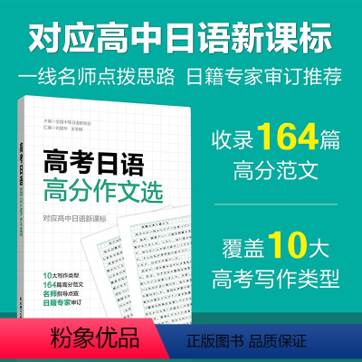 日语 全国通用 [正版]高考日语 高分作文选 对应高中日语 10大写作类型164篇高分范文 华东理工大学出版社