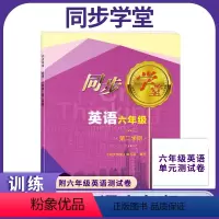 英语 六年级下 [正版]上海同步学堂 六年级下 英语 6年级下册/六年级第二学期 含单元测试卷