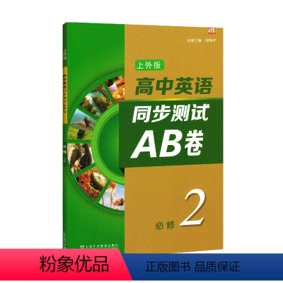 英语 [正版]上外版 高中英语同步测试AB卷 必修2 同步AB卷 综合训练 答案及听力文本 重点短语 上海外语教育出版社