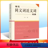 常见同义词近义词词典 小学通用 [正版]常见同义词近义词词典三级年级姜心编小学语文字典常见同义词近义词词典内含拼音注释辨